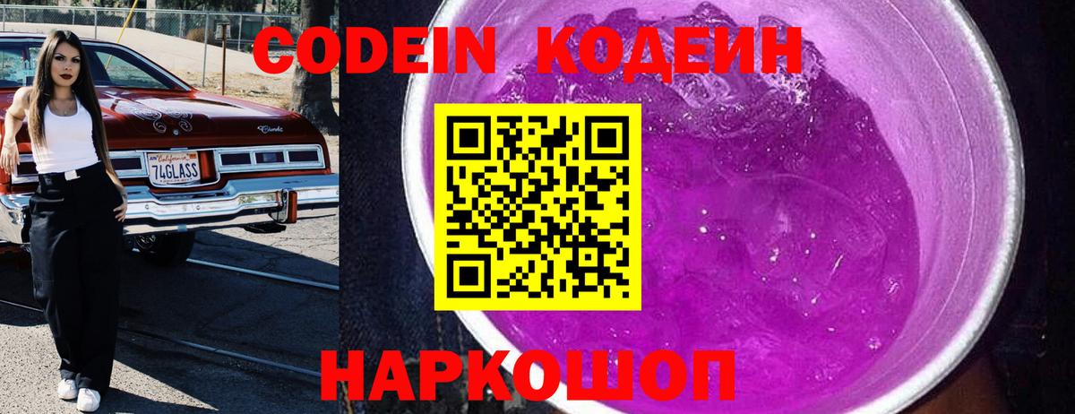 Codein Purple Drank Новозыбков