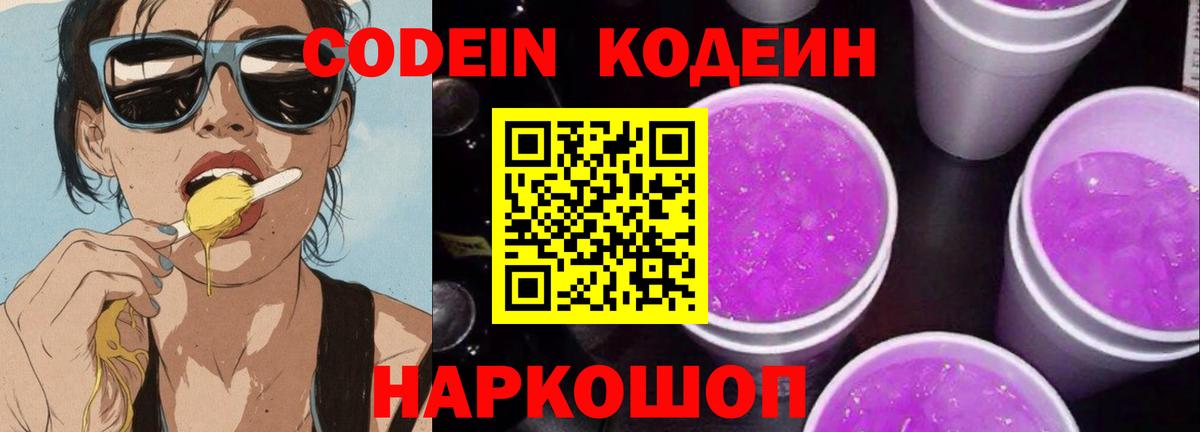 Codein Purple Drank  Вход с VPN  Кодеиновый сироп Lean Purple Drank  Новозыбков 